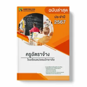 แนวข้อสอบ ครูอัตราจ้าง โรงเรียนแม่ออนวิทยาลัย พร้อมเฉลย ล่าสุด แนวข้อสอบราชการ ไฟล์ pdf ราคาถูก 380 บาท แถมฟรีไฟล์เสียงสอบสัมภาษณ์