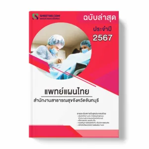 แนวข้อสอบ แพทย์แผนไทย สำนักงานสาธารณสุขจังหวัดจันทบุรี พร้อมเฉลย ล่าสุด แนวข้อสอบราชการ ไฟล์ pdf ราคาถูก 380 บาท แถมฟรีไฟล์เสียงสอบสัมภาษณ์