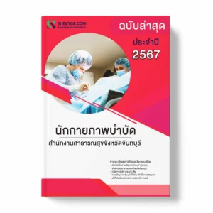แนวข้อสอบ นักกายภาพบำบัด สำนักงานสาธารณสุขจังหวัดจันทบุรี พร้อมเฉลย ล่าสุด แนวข้อสอบราชการ ไฟล์ pdf ราคาถูก 380 บาท แถมฟรีไฟล์เสียงสอบสัมภาษณ์