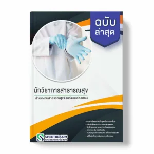 แนวข้อสอบ นักวิชาการสาธารณสุข สำนักงานสาธารณสุขจังหวัดแม่ฮ่องสอน พร้อมเฉลย ล่าสุด แนวข้อสอบราชการ ไฟล์ pdf ราคาถูก 380 บาท แถมฟรีไฟล์เสียงสอบสัมภาษณ์
