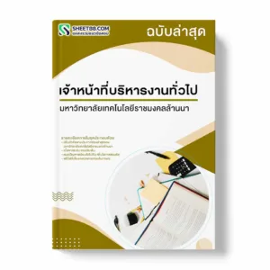 แนวข้อสอบ เจ้าหน้าที่บริหารงานทั่วไป มหาวิทยาลัยเทคโนโลยีราชมงคลล้านนา