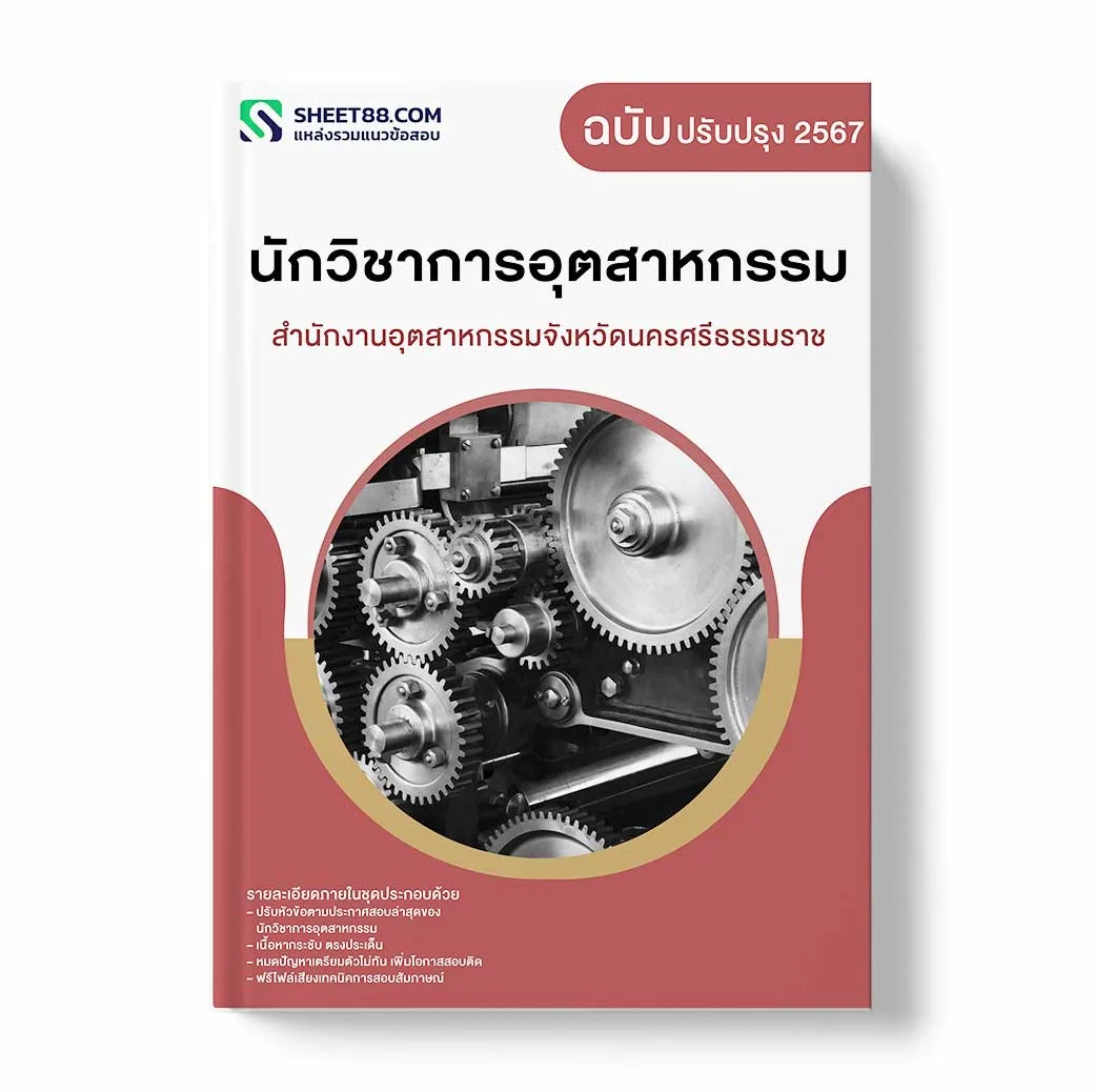 แนวข้อสอบ นักวิชาการอุตสาหกรรม สำนักงานอุตสาหกรรมจังหวัดนครศรีธรรมราช