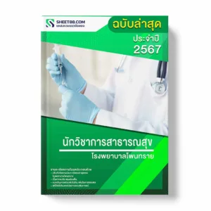 แนวข้อสอบ นักวิชาการสาธารณสุข โรงพยาบาลโพนทราย พร้อมเฉลย ล่าสุด แนวข้อสอบราชการ ไฟล์ pdf ราคาถูก 380 บาท แถมฟรีไฟล์เสียงสอบสัมภาษณ์