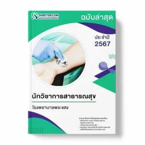 แนวข้อสอบ นักวิชาการสาธารณสุข โรงพยาบาลพระแสง