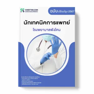แนวข้อสอบ นักเทคนิคการแพทย์ โรงพยาบาลพังโคน