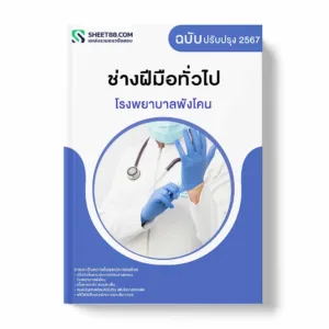 แนวข้อสอบ ช่างฝีมือทั่วไป โรงพยาบาลพังโคน
