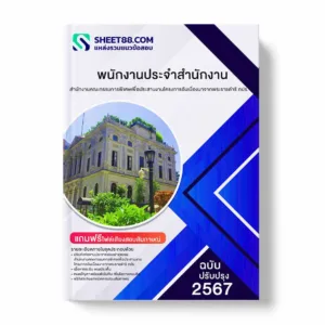 แนวข้อสอบ พนักงานประจำสำนักงาน สำนักงานคณะกรรมการพิเศษเพื่อประสานงานโครงการอันเนื่องมาจากพระราชดำริ กปร. พร้อมเฉลย ล่าสุด แนวข้อสอบราชการ ไฟล์ pdf ราคาถูก 380 บาท แถมฟรีไฟล์เสียงสอบสัมภาษณ์