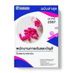 แนวข้อสอบ พนักงานการเงินและบัญชี โรงพยาบาลรามัน