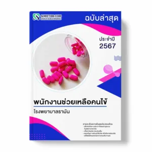 แนวข้อสอบ พนักงานช่วยเหลือคนไข้ โรงพยาบาลรามัน