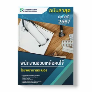 แนวข้อสอบ พนักงานช่วยเหลือคนไข้ โรงพยาบาลระนอง