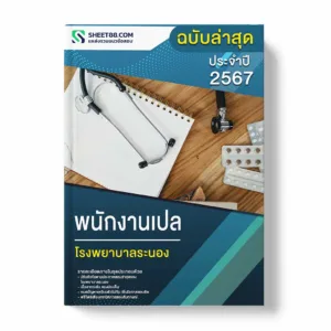 แนวข้อสอบ พนักงานเปล โรงพยาบาลระนอง