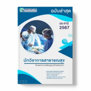 แนวข้อสอบ นักวิชาการสาธารณสุข โรงพยาบาลธัญญารักษ์สงขลา พร้อมเฉลย ล่าสุด แนวข้อสอบราชการ ไฟล์ pdf ราคาถูก 380 บาท แถมฟรีไฟล์เสียงสอบสัมภาษณ์