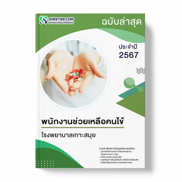 แนวข้อสอบ พนักงานช่วยเหลือคนไข้ โรงพยาบาลเกาะสมุย