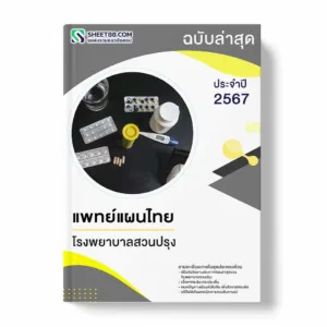 แนวข้อสอบ แพทย์แผนไทย โรงพยาบาลสวนปรุง