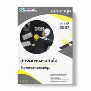 แนวข้อสอบ นักจัดการงานทั่วไป โรงพยาบาลสวนปรุง