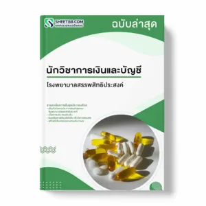 แนวข้อสอบ นักวิชาการเงินและบัญชี โรงพยาบาลสรรพสิทธิประสงค์