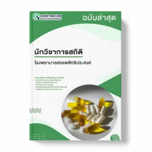 แนวข้อสอบ นักวิชาการสถิติ โรงพยาบาลสรรพสิทธิประสงค์