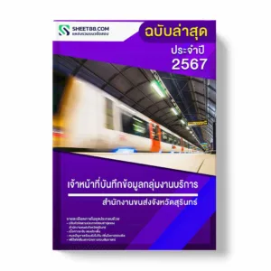 แนวข้อสอบ เจ้าหน้าที่บันทึกข้อมูลกลุ่มงานบริการ สำนักงานขนส่งจังหวัดสุรินทร์ พร้อมเฉลย ล่าสุด แนวข้อสอบราชการ ไฟล์ pdf ราคาถูก 380 บาท แถมฟรีไฟล์เสียงสอบสัมภาษณ์