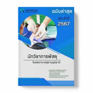 แนวข้อสอบ นักวิชาการพัสดุ โรงพยาบาลสุราษฎร์ธานี พร้อมเฉลย ล่าสุด แนวข้อสอบราชการ ไฟล์ pdf ราคาถูก 380 บาท แถมฟรีไฟล์เสียงสอบสัมภาษณ์