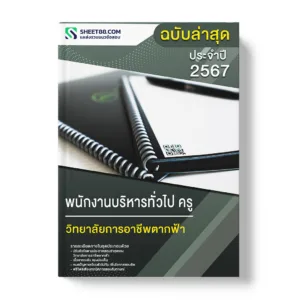 แนวข้อสอบ พนักงานบริหารทั่วไป ครู วิทยาลัยการอาชีพตากฟ้า