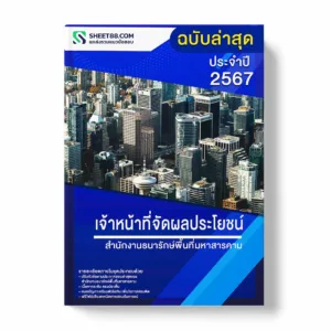 แนวข้อสอบ เจ้าหน้าที่จัดผลประโยชน์ สำนักงานธนารักษ์พื้นที่มหาสารคาม พร้อมเฉลย ล่าสุด แนวข้อสอบราชการ ไฟล์ pdf ราคาถูก 380 บาท แถมฟรีไฟล์เสียงสอบสัมภาษณ์