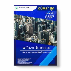 แนวข้อสอบ พนักงานขับรถยนต์ สำนักงานธนารักษ์พื้นที่มหาสารคาม พร้อมเฉลย ล่าสุด แนวข้อสอบราชการ ไฟล์ pdf ราคาถูก 380 บาท แถมฟรีไฟล์เสียงสอบสัมภาษณ์