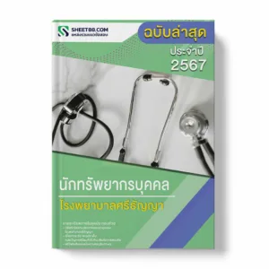 แนวข้อสอบ นักทรัพยากรบุคล โรงพยาบาลศรีธัญญา