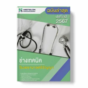 แนวข้อสอบ นายช่างเทคนิค โรงพยาบาลศรีธัญญา