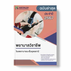 แนวข้อสอบ พยาบาลวิชาชีพ โรงพยาบาลมะเร็งอุดรธานี