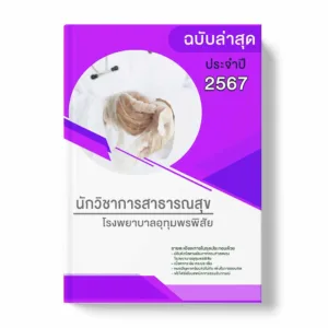 แนวข้อสอบ นักวิชาการสาธารณสุข โรงพยาบาลอุทุมพรพิสัย พร้อมเฉลย ล่าสุด แนวข้อสอบราชการ ไฟล์ pdf ราคาถูก 380 บาท แถมฟรีไฟล์เสียงสอบสัมภาษณ์