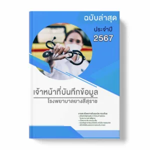 แนวข้อสอบ เจ้าหน้าที่บันทึกข้อมูล โรงพยาบาลยางสีสุราช พร้อมเฉลย ล่าสุด แนวข้อสอบราชการ ไฟล์ pdf ราคาถูก 380 บาท แถมฟรีไฟล์เสียงสอบสัมภาษณ์