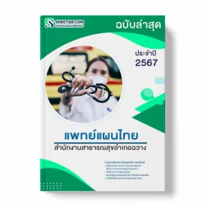 แนวข้อสอบ แพทย์แผนไทย สำนักงานสาธารณสุขอำเภอฉวาง พร้อมเฉลย ล่าสุด แนวข้อสอบราชการ ไฟล์ pdf ราคาถูก 380 บาท แถมฟรีไฟล์เสียงสอบสัมภาษณ์