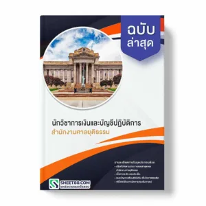 แนวข้อสอบ นักวิชาการเงินและบัญชีปฏิบัติการ สำนักงานศาลยุติธรรม พร้อมเฉลย ล่าสุด แนวข้อสอบราชการ ไฟล์ pdf ราคาถูก 380 บาท แถมฟรีไฟล์เสียงสอบสัมภาษณ์