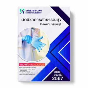 แนวข้อสอบ นักวิชาการสาธารณสุข โรงพยาบาลชลบุรี พร้อมเฉลย ล่าสุด แนวข้อสอบราชการ ไฟล์ pdf ราคาถูก 380 บาท แถมฟรีไฟล์เสียงสอบสัมภาษณ์
