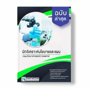 แนวข้อสอบ นักวิเคราะห์นโยบายและแผน กรมวิทยาศาสตร์การแพทย์ พร้อมเฉลย ล่าสุด แนวข้อสอบราชการ ไฟล์ pdf ราคาถูก 380 บาท แถมฟรีไฟล์เสียงสอบสัมภาษณ์