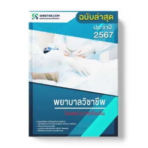 แนวข้อสอบ พยาบาลวิชาชีพ โรงพยาบาลเขื่องใน พร้อมเฉลย ล่าสุด แนวข้อสอบราชการ ไฟล์ pdf ราคาถูก 380 บาท แถมฟรีไฟล์เสียงสอบสัมภาษณ์