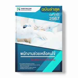 แนวข้อสอบ พนักงานช่วยเหลือคนไข้ โรงพยาบาลเขื่องใน พร้อมเฉลย ล่าสุด แนวข้อสอบราชการ ไฟล์ pdf ราคาถูก 380 บาท แถมฟรีไฟล์เสียงสอบสัมภาษณ์