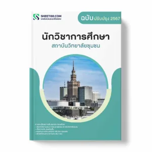 แนวข้อสอบ นักวิชาการศึกษา สถาบันวิทยาลัยชุมชน พร้อมเฉลย ล่าสุด แนวข้อสอบราชการ ไฟล์ pdf ราคาถูก 380 บาท แถมฟรีไฟล์เสียงสอบสัมภาษณ์