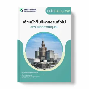 แนวข้อสอบ เจ้าหน้าที่บริหารงานทั่วไป สถาบันวิทยาลัยชุมชน พร้อมเฉลย ล่าสุด แนวข้อสอบราชการ ไฟล์ pdf ราคาถูก 380 บาท แถมฟรีไฟล์เสียงสอบสัมภาษณ์