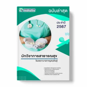 แนวข้อสอบ นักวิชาการสาธารณสุข โรงพยาบาลกาญจนดิษฐ์ พร้อมเฉลย ล่าสุด แนวข้อสอบราชการ ไฟล์ pdf ราคาถูก 380 บาท แถมฟรีไฟล์เสียงสอบสัมภาษณ์