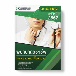 แนวข้อสอบ พยาบาลวิชาชีพ โรงพยาบาลมะเร็งลำปาง