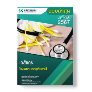 แนวข้อสอบ เภสัชกร โรงพยาบาลอุทัยธานี