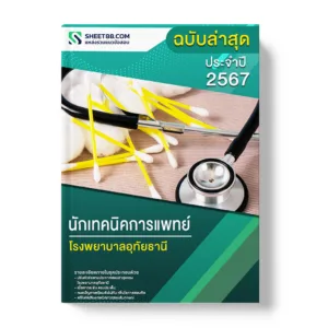 แนวข้อสอบ นักเทคนิคการแพทย์ โรงพยาบาลอุทัยธานี
