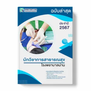 แนวข้อสอบ นักวิชาการสาธารณสุข โรงพยาบาลน่าน พร้อมเฉลย ล่าสุด แนวข้อสอบราชการ ไฟล์ pdf ราคาถูก 380 บาท แถมฟรีไฟล์เสียงสอบสัมภาษณ์