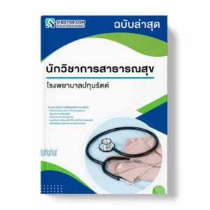 แนวข้อสอบ นักวิชาการสาธารณสุข โรงพยาบาลปทุมรัตต์