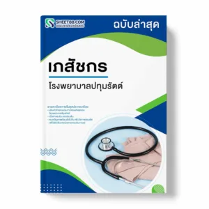 แนวข้อสอบ เภสัชกร โรงพยาบาลปทุมรัตต์