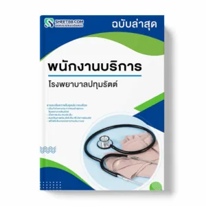 แนวข้อสอบ พนักงานบริการ โรงพยาบาลปทุมรัตต์