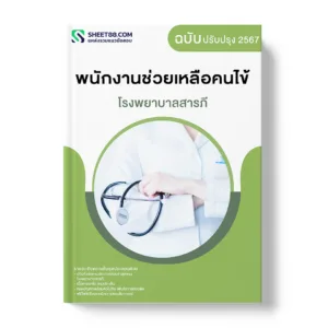 แนวข้อสอบ พนักงานช่วยเหลือคนไข้ โรงพยาบาลสารภี