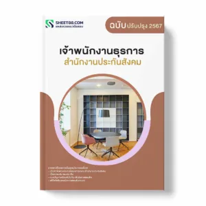 แนวข้อสอบ เจ้าพนักงานธุรการ สำนักงานประกันสังคม พร้อมเฉลย ล่าสุด แนวข้อสอบราชการ ไฟล์ pdf ราคาถูก 380 บาท แถมฟรีไฟล์เสียงสอบสัมภาษณ์