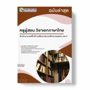แนวข้อสอบ ครูผู้สอน วิชาเอกภาษาไทย สำนักงานเขตพื้นที่การศึกษาประถมศึกษาขอนแก่น เขต 3